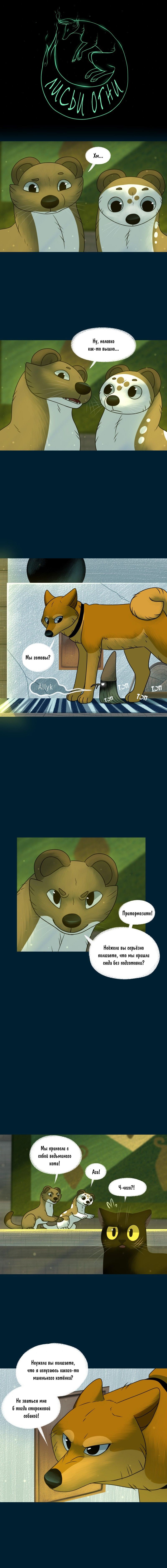 Манга Лисьи огни - Глава 131 Страница 1