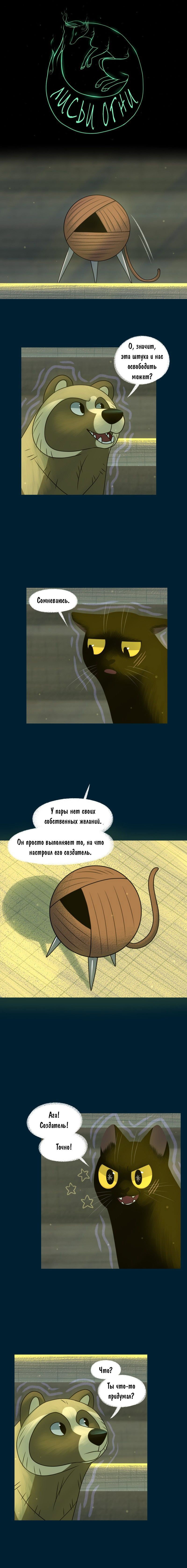 Манга Лисьи огни - Глава 134 Страница 1