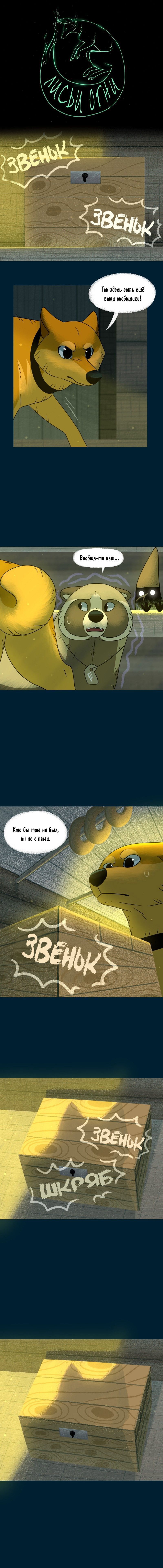 Манга Лисьи огни - Глава 133 Страница 1