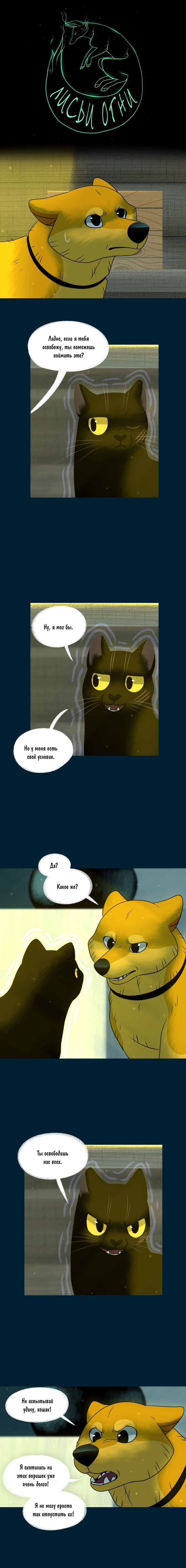 Манга Лисьи огни - Глава 135 Страница 1