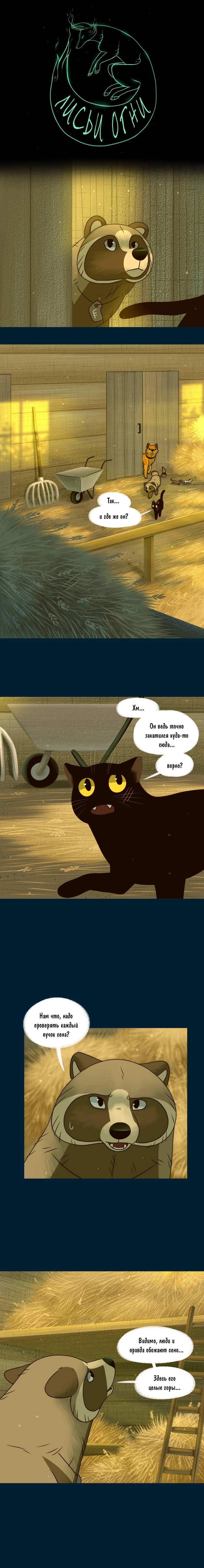 Манга Лисьи огни - Глава 136 Страница 1