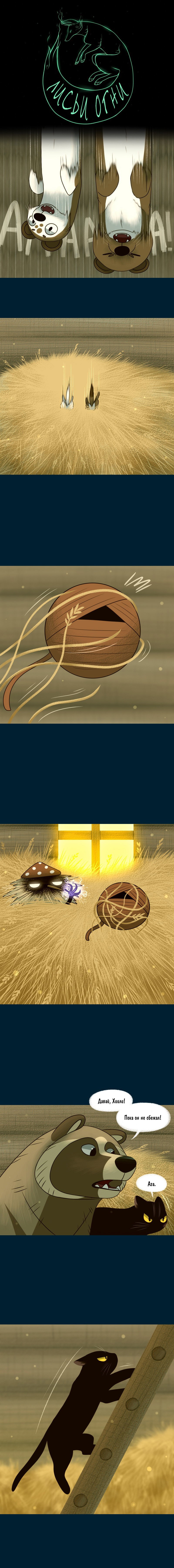 Манга Лисьи огни - Глава 138 Страница 1