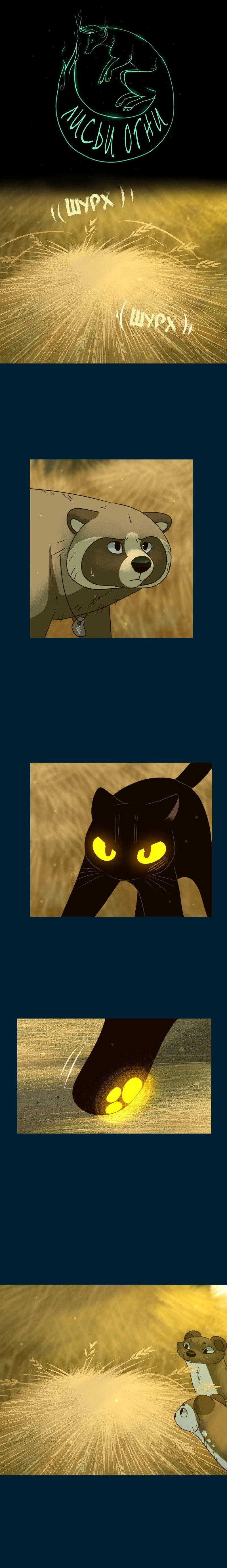 Манга Лисьи огни - Глава 137 Страница 1