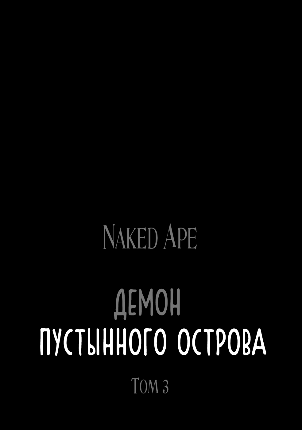 Манга Демон пустынного острова - Глава 10 Страница 5