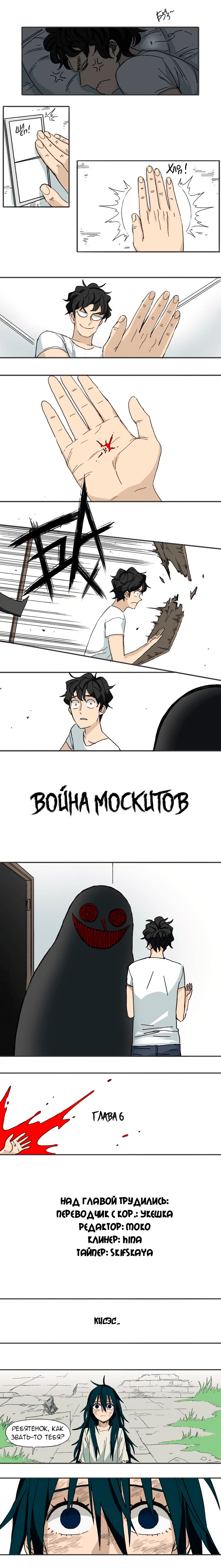 Манга Война москитов - Глава 6 Страница 1