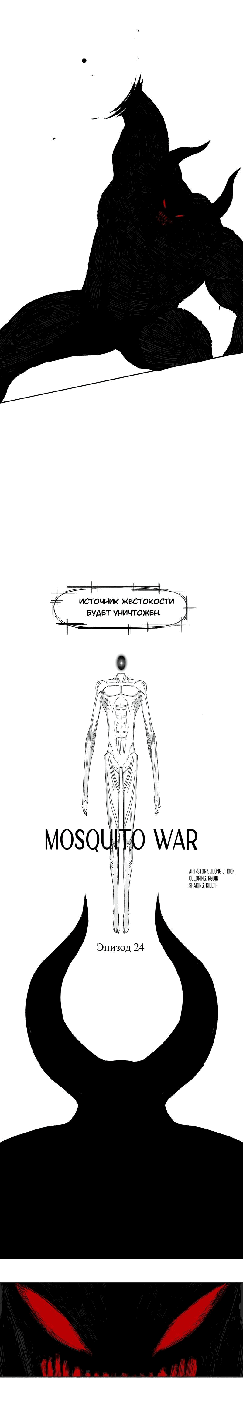 Манга Война москитов - Глава 24 Страница 1