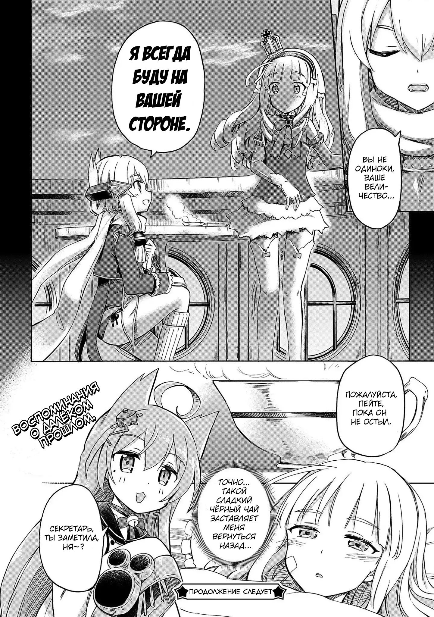 Манга Azur Lane: Королевские Приказы - Глава 19 Страница 4