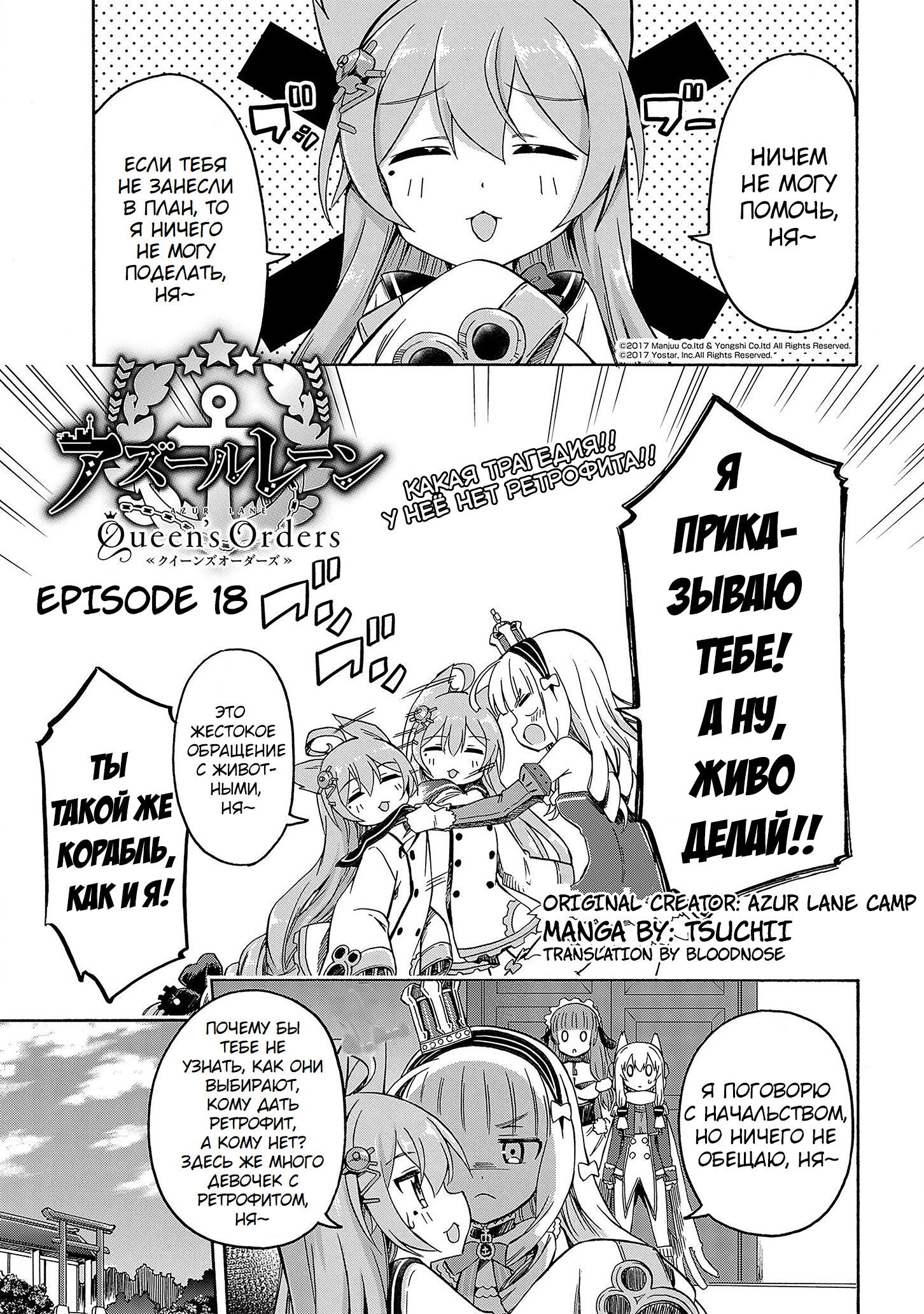 Манга Azur Lane: Королевские Приказы - Глава 18 Страница 1