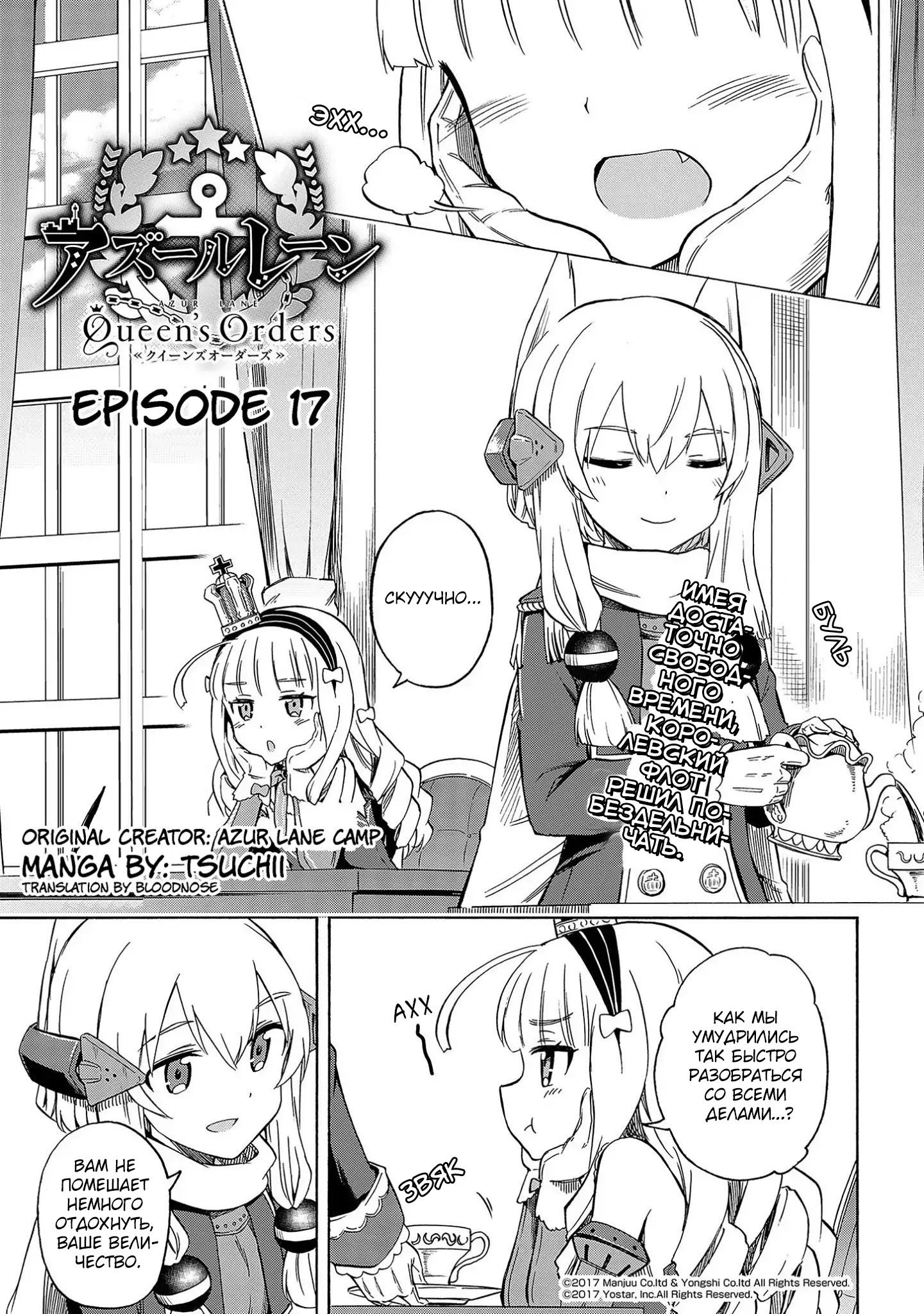 Манга Azur Lane: Королевские Приказы - Глава 17 Страница 1