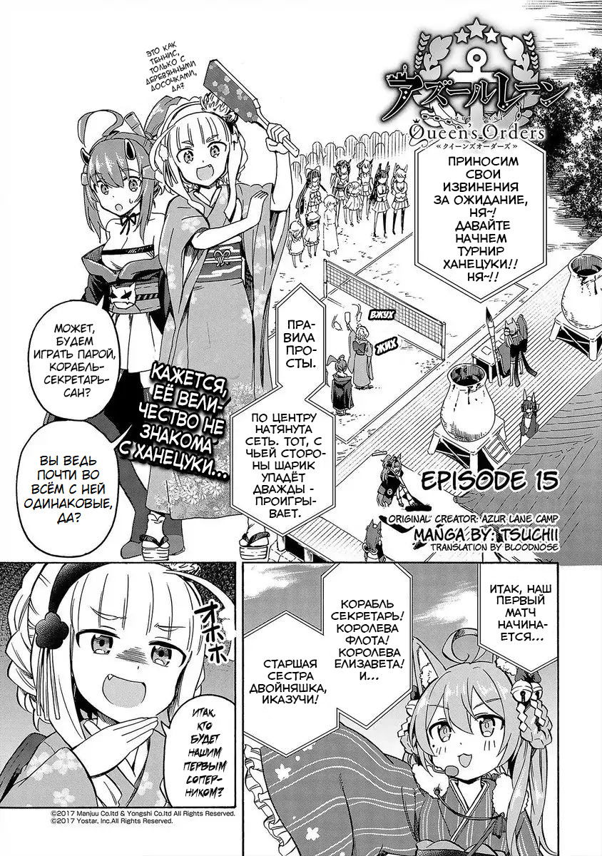 Манга Azur Lane: Королевские Приказы - Глава 15 Страница 1