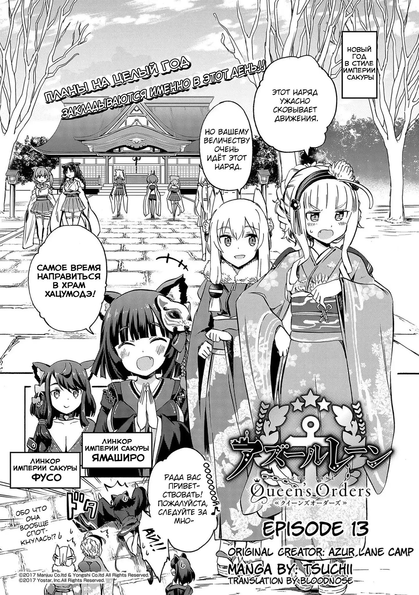 Манга Azur Lane: Королевские Приказы - Глава 13 Страница 1