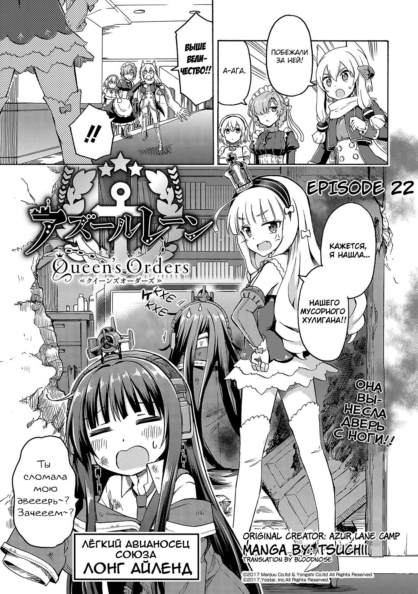 Манга Azur Lane: Королевские Приказы - Глава 22 Страница 1