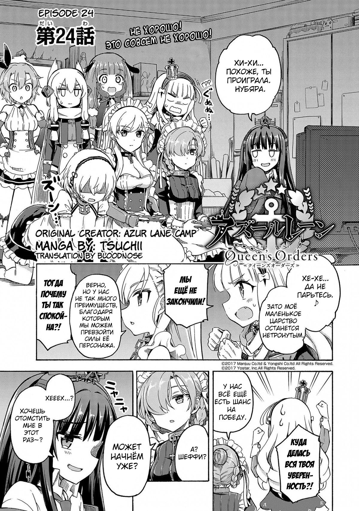 Манга Azur Lane: Королевские Приказы - Глава 24 Страница 1