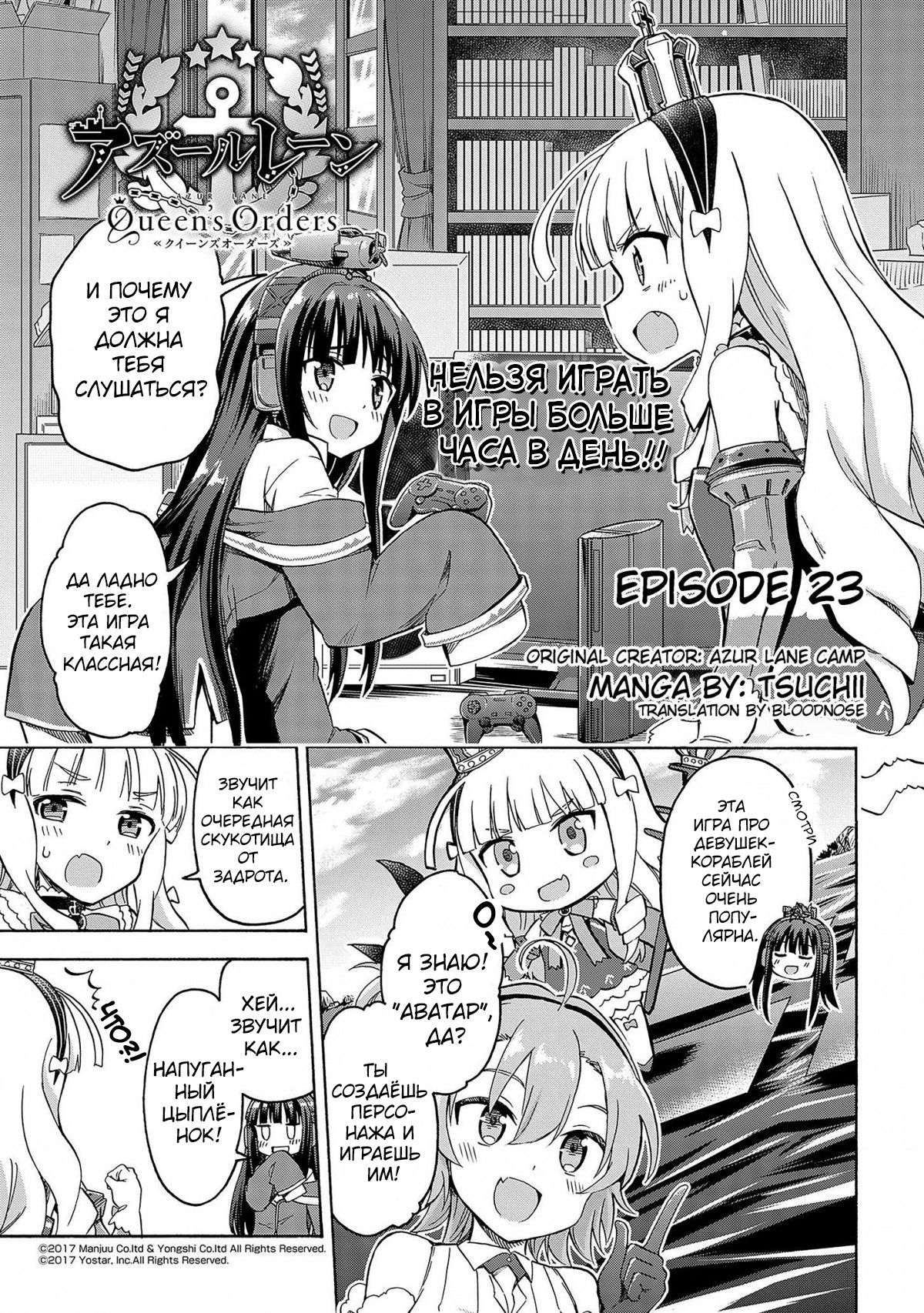 Манга Azur Lane: Королевские Приказы - Глава 23 Страница 1