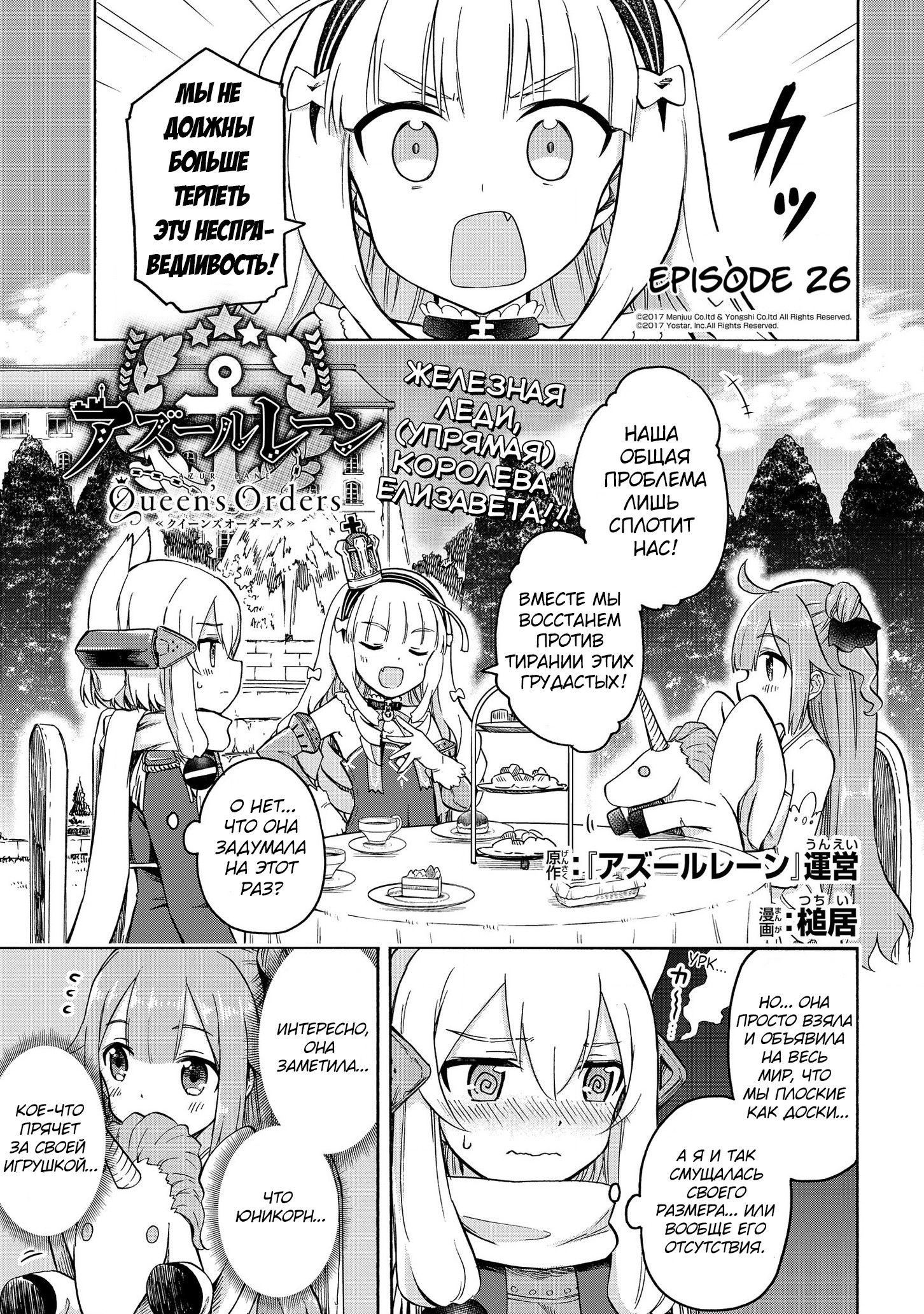 Манга Azur Lane: Королевские Приказы - Глава 26 Страница 1