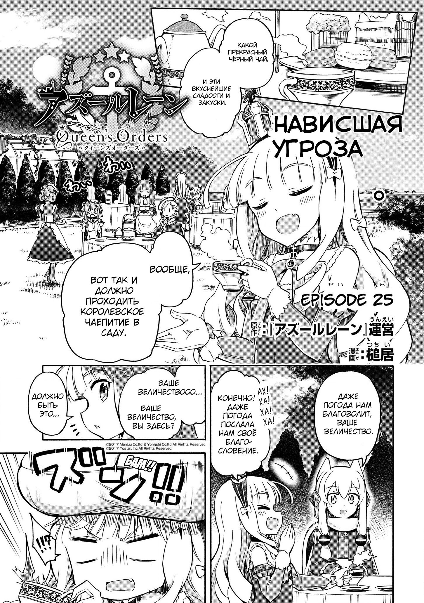 Манга Azur Lane: Королевские Приказы - Глава 25 Страница 1