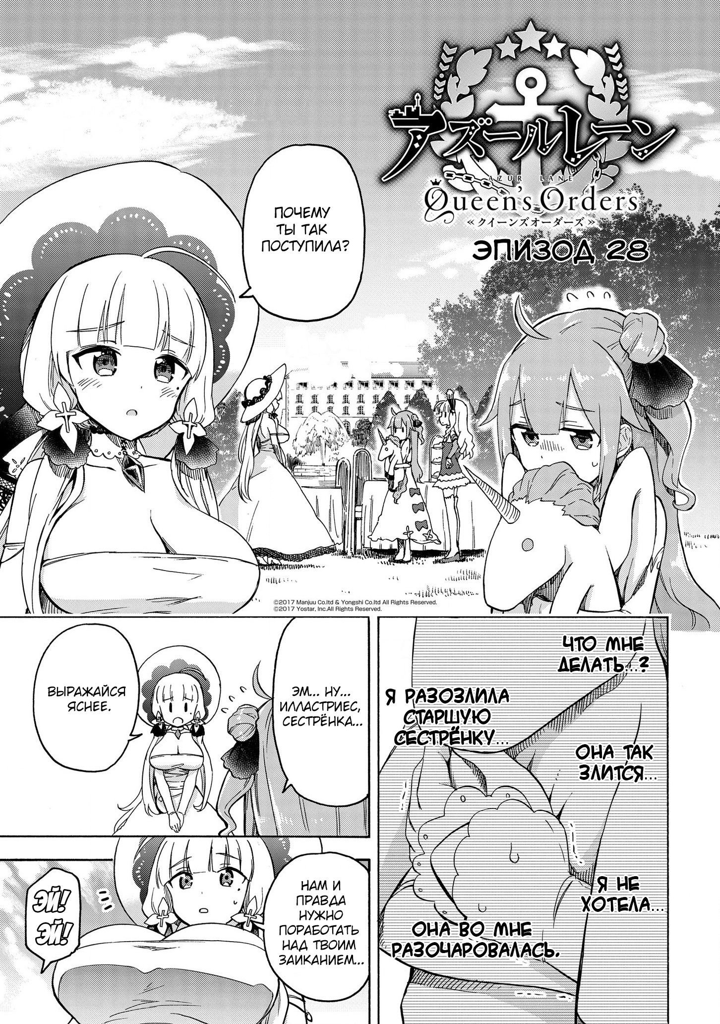 Манга Azur Lane: Королевские Приказы - Глава 28 Страница 1