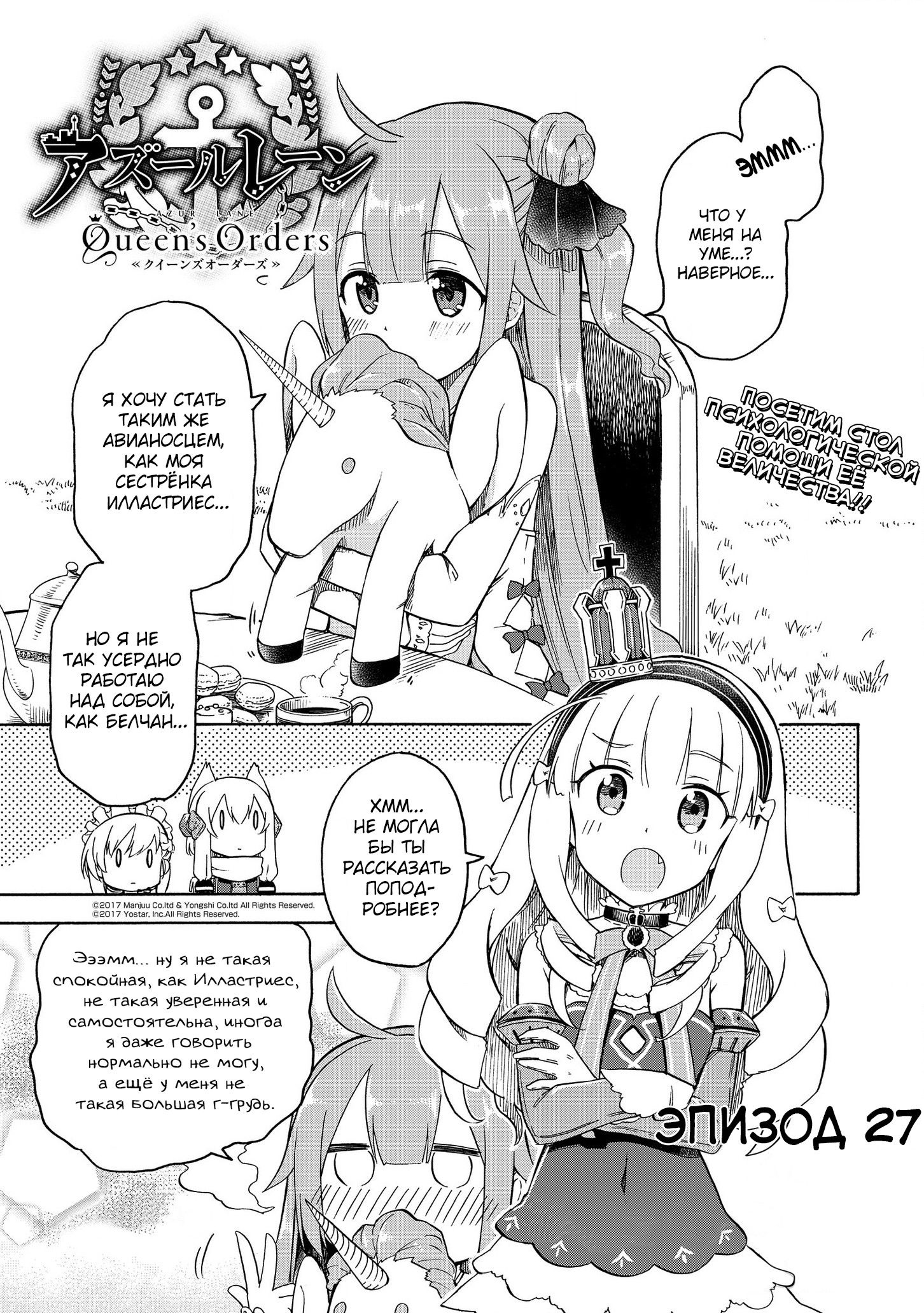 Манга Azur Lane: Королевские Приказы - Глава 27 Страница 1