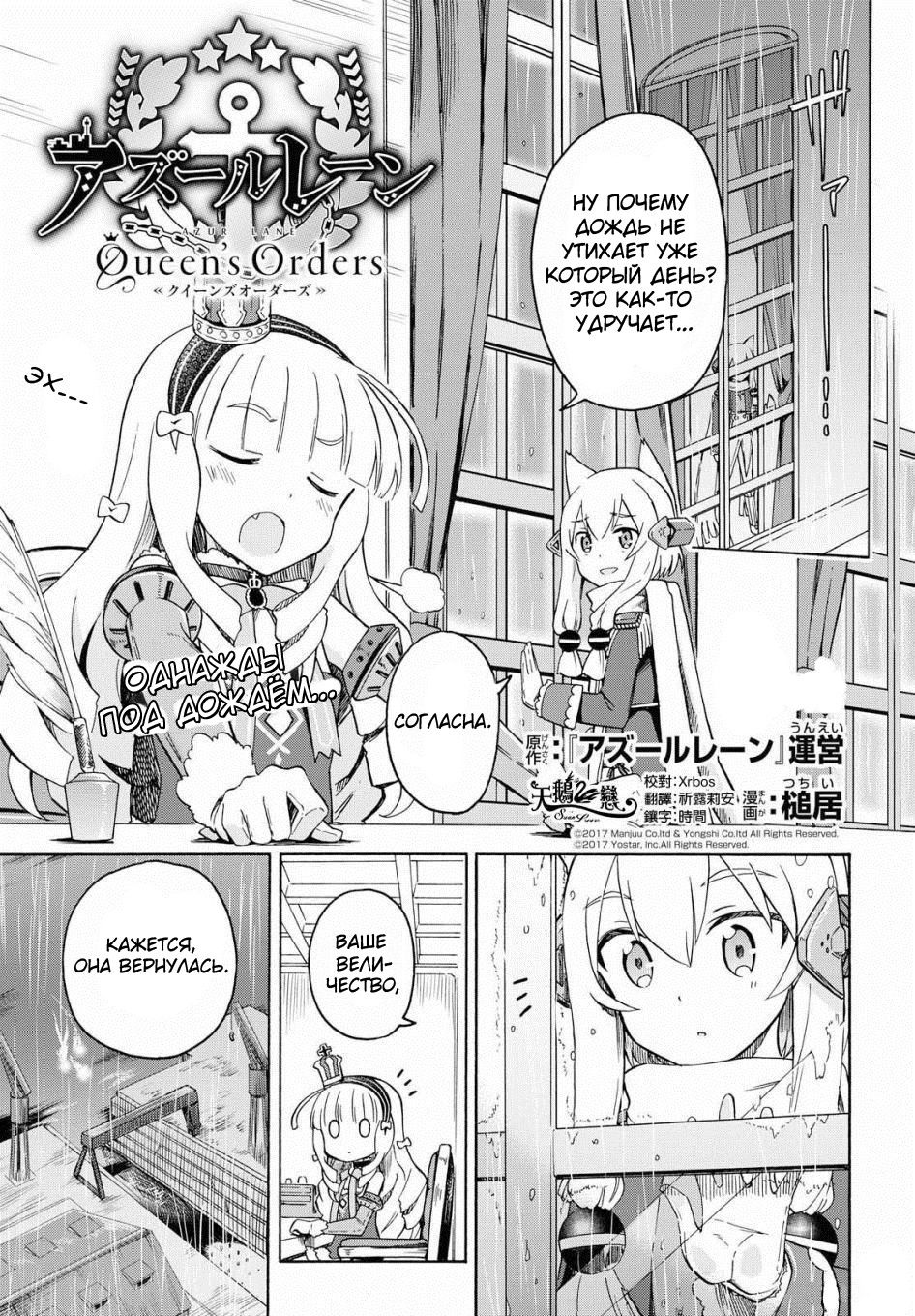 Манга Azur Lane: Королевские Приказы - Глава 29 Страница 1