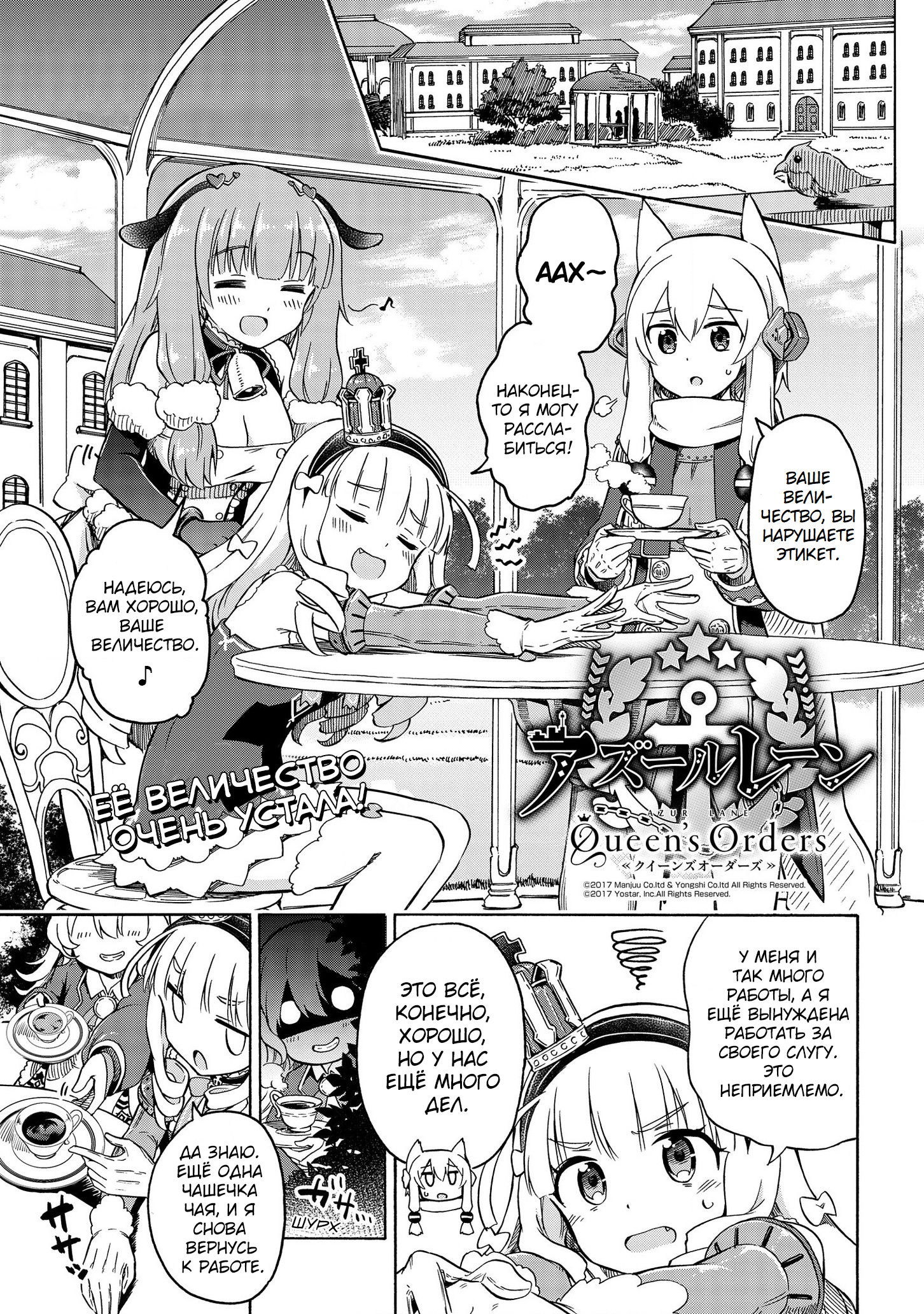 Манга Azur Lane: Королевские Приказы - Глава 33 Страница 1