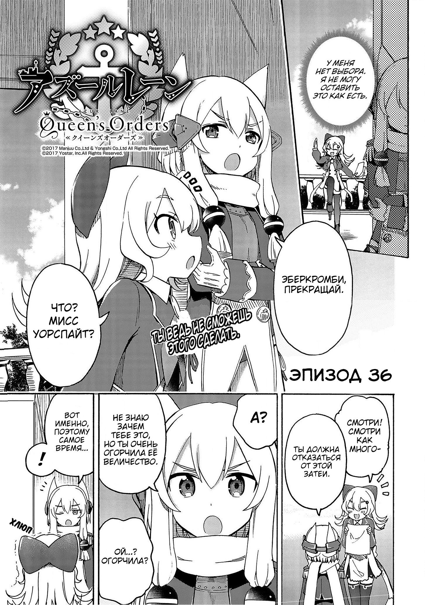 Манга Azur Lane: Королевские Приказы - Глава 36 Страница 1
