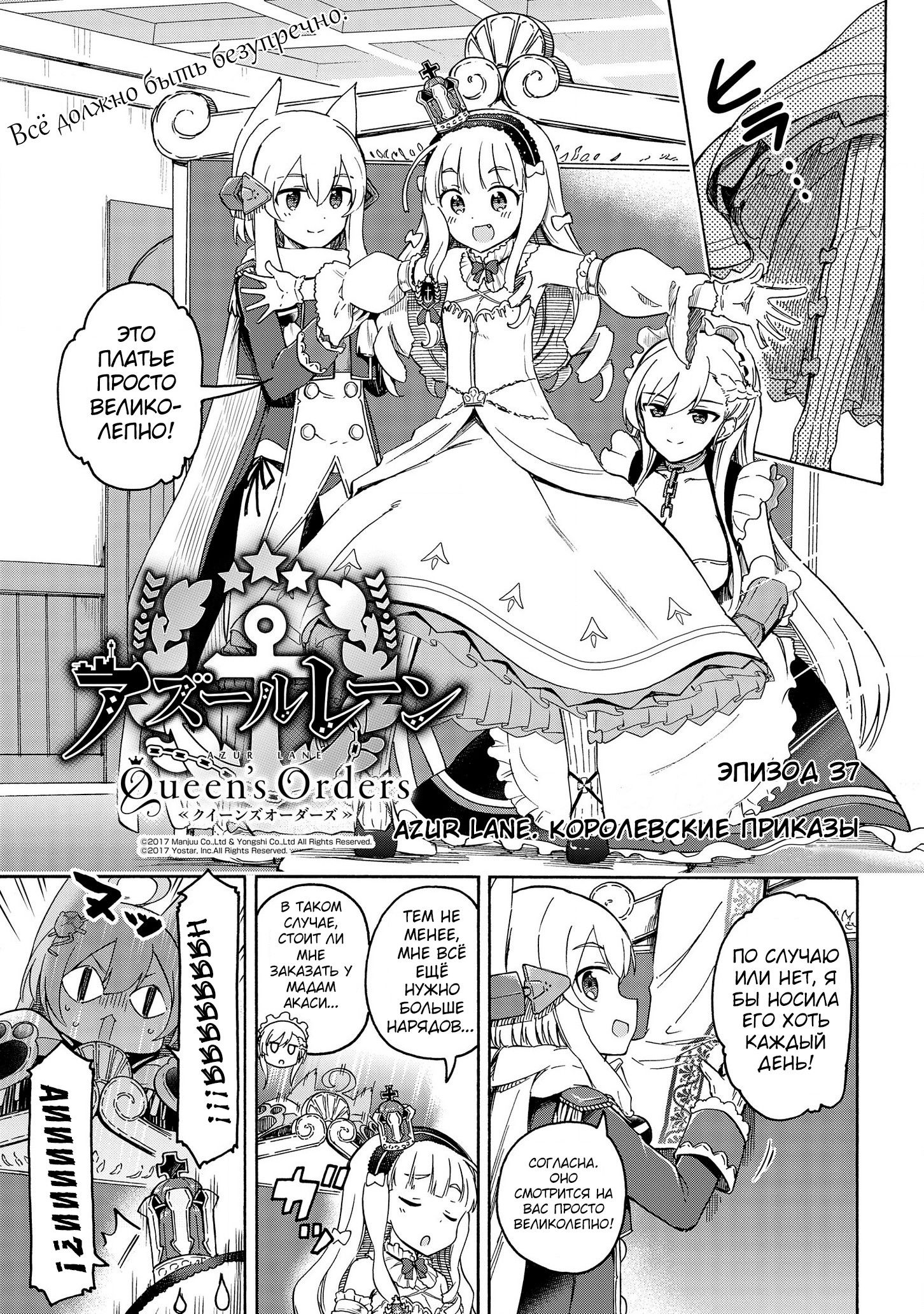 Манга Azur Lane: Королевские Приказы - Глава 37 Страница 1