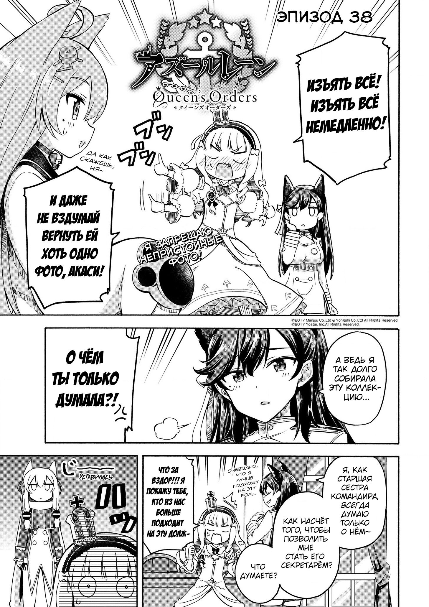 Манга Azur Lane: Королевские Приказы - Глава 38 Страница 1