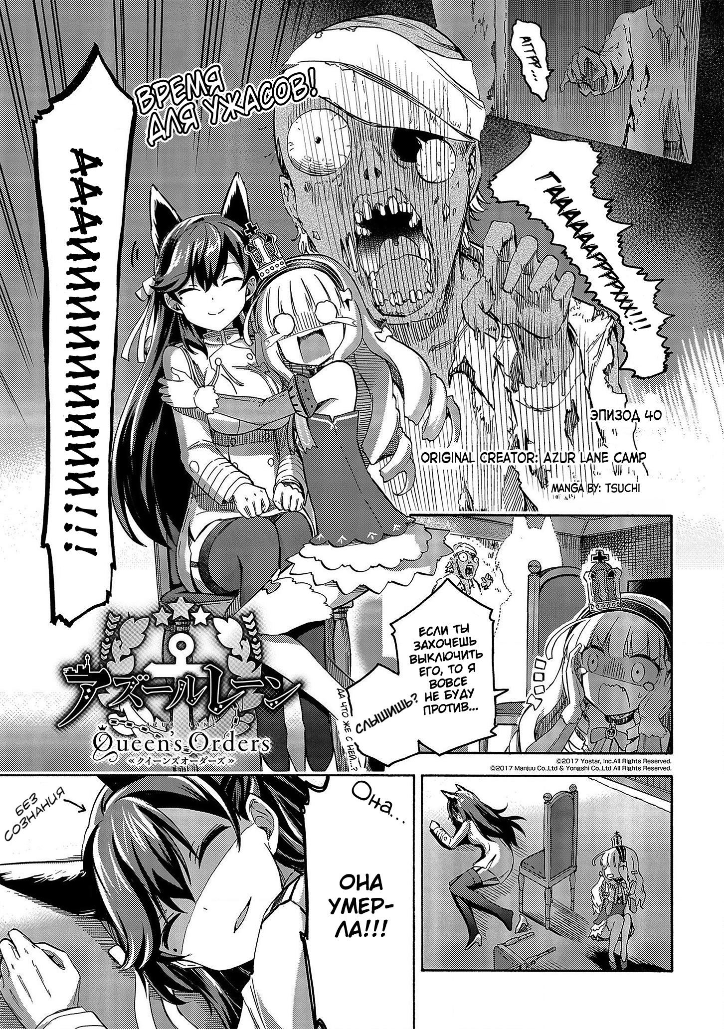 Манга Azur Lane: Королевские Приказы - Глава 40 Страница 1