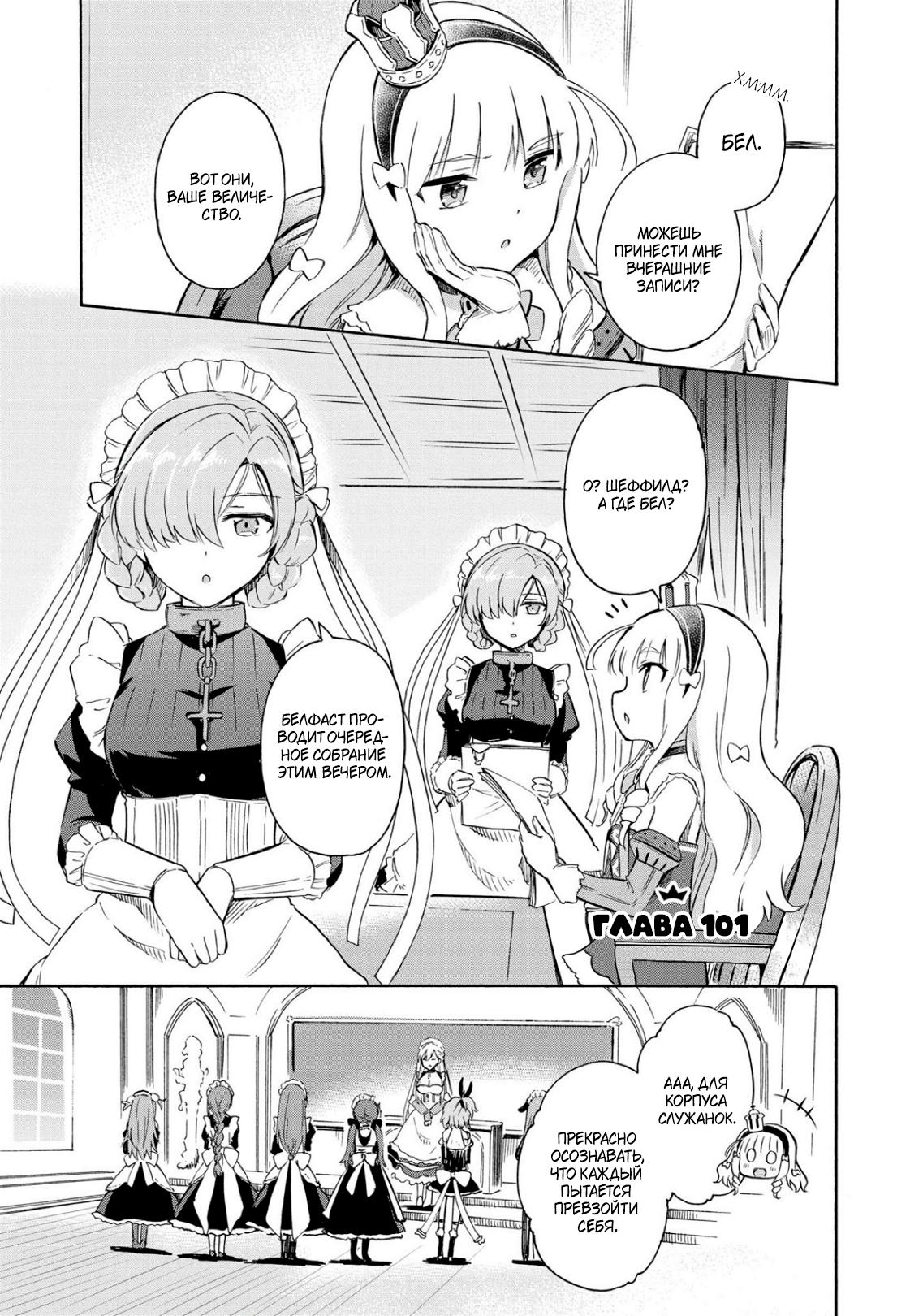 Манга Azur Lane: Королевские Приказы - Глава 101 Страница 2