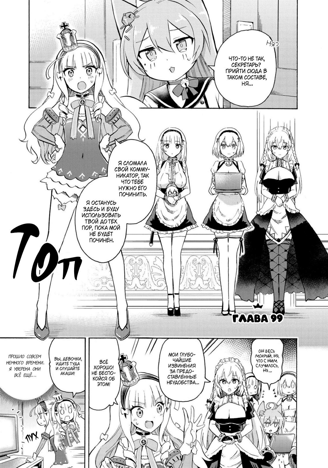 Манга Azur Lane: Королевские Приказы - Глава 99 Страница 2