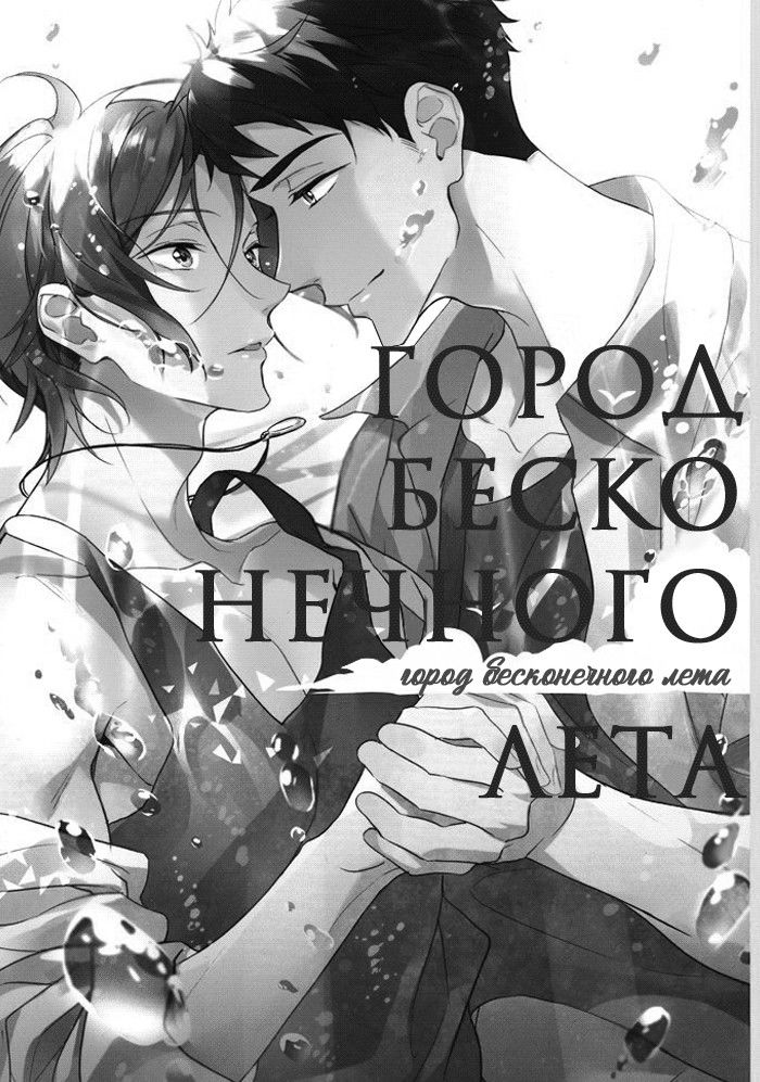 Манга Город бесконечного лета - Глава 1 Страница 3