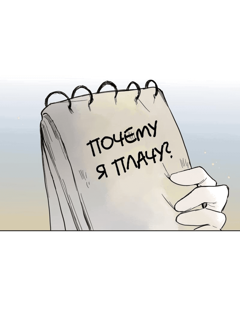 Манга Слёзы забвения - Глава 76 Страница 16