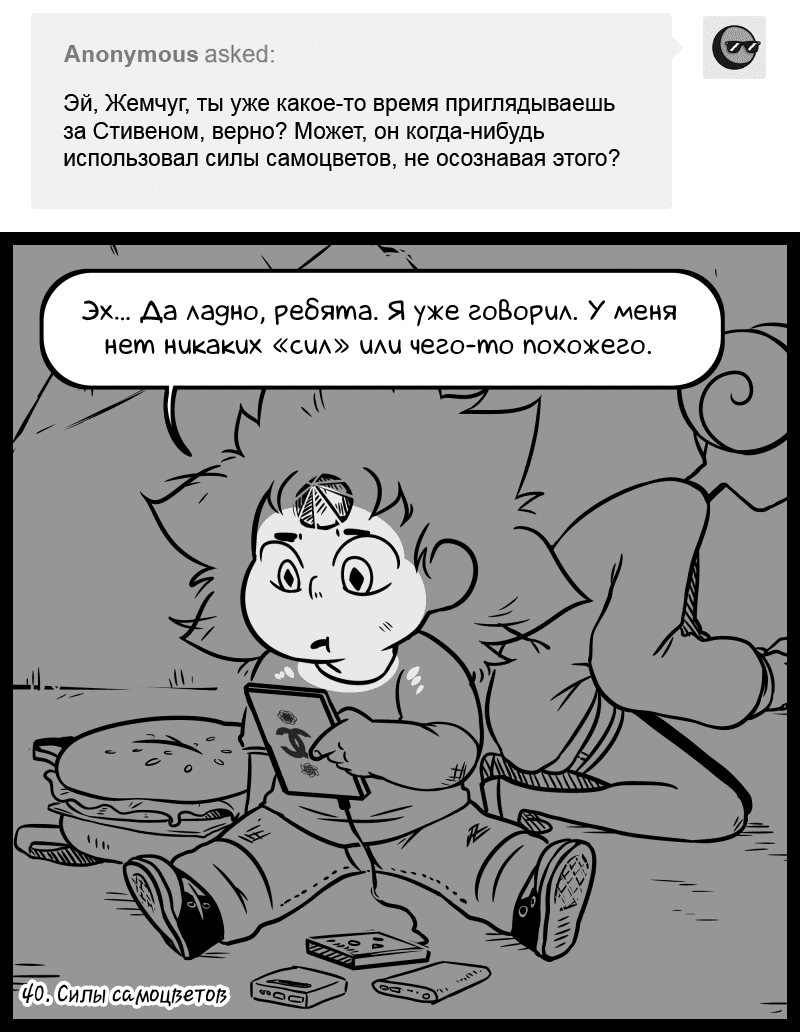 Манга Аск Белого Жемчуга и Стивена - Глава 40 Страница 1