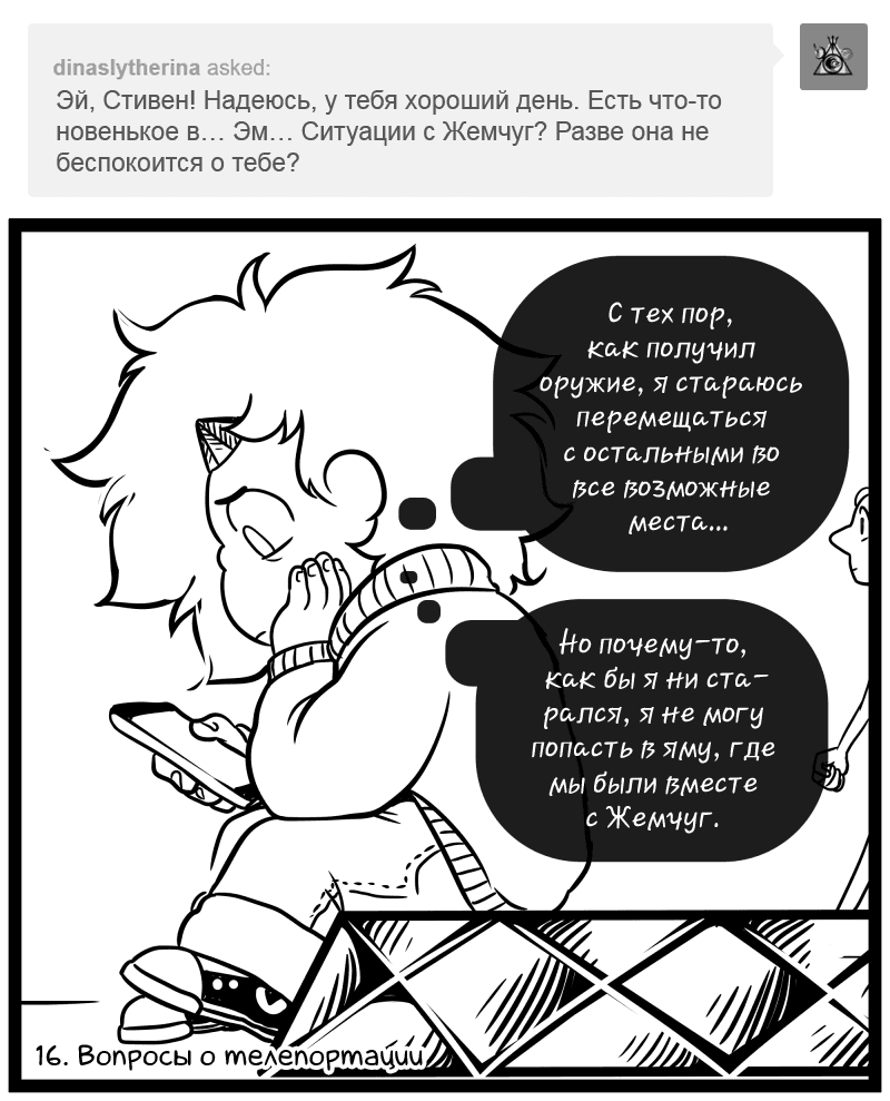 Манга Аск Белого Жемчуга и Стивена - Глава 16 Страница 1