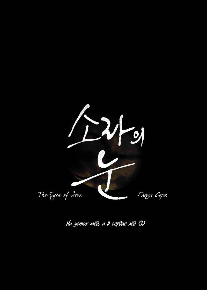 Манга Глаза Соры - Глава 54 Страница 1