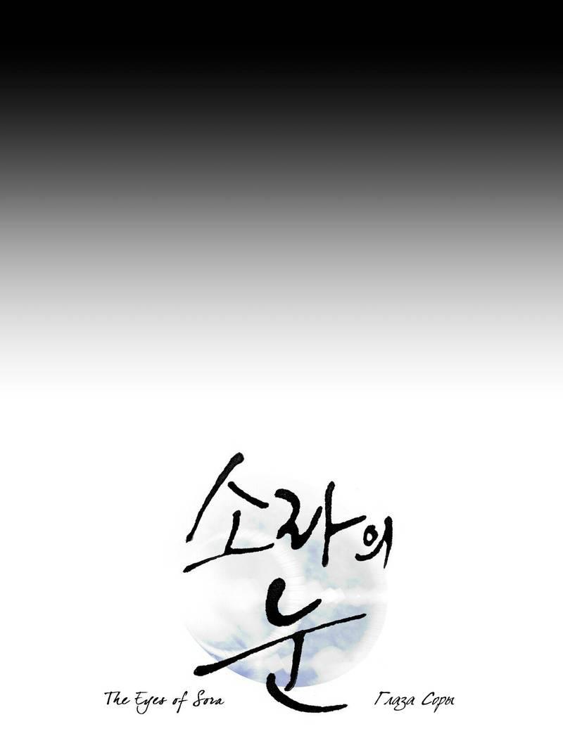 Манга Глаза Соры - Глава 44 Страница 5