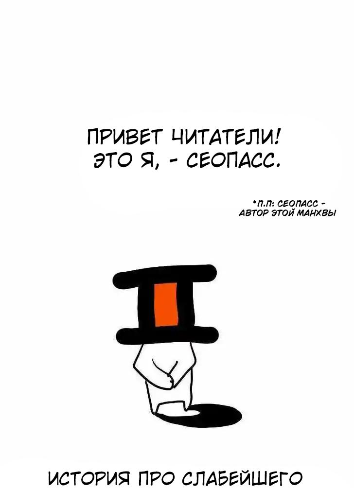 Манга Слабейший герой - Глава 268 Страница 2