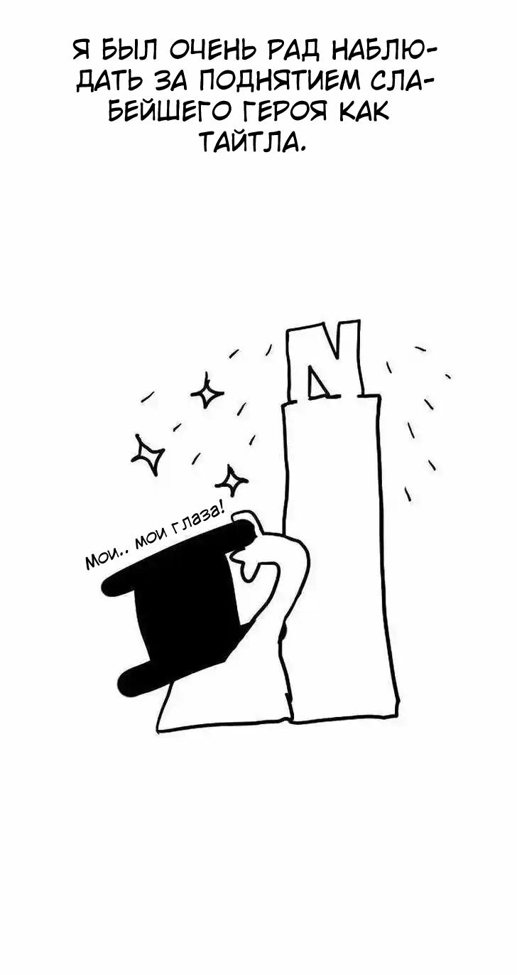 Манга Слабейший герой - Глава 268 Страница 48