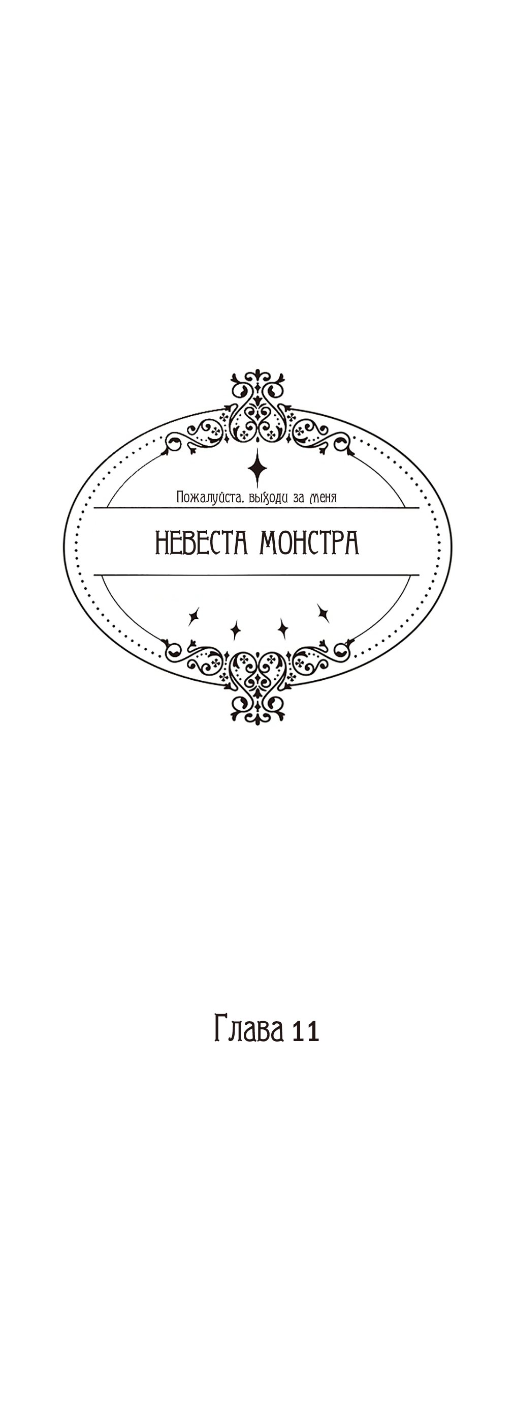 Манга Невеста монстра - Глава 11 Страница 2