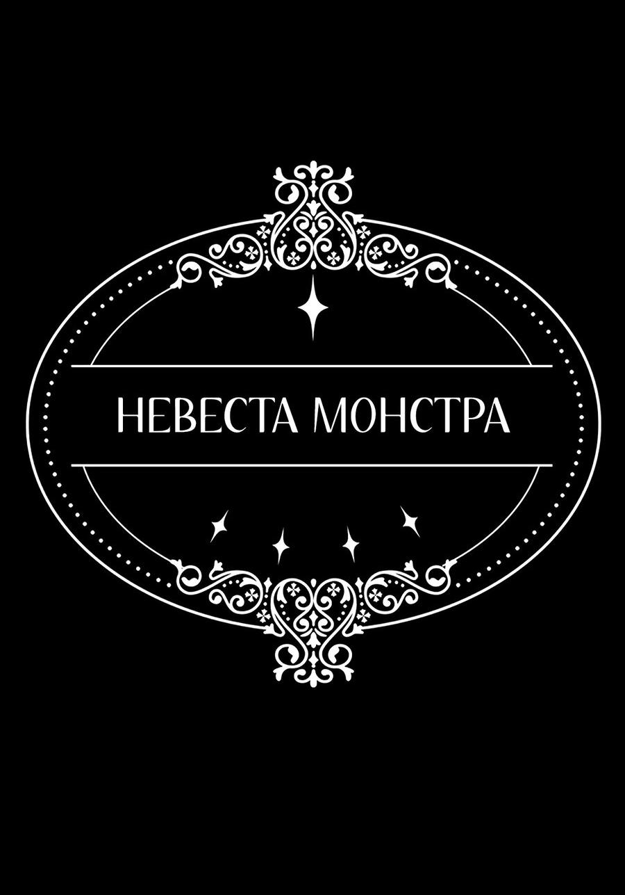 Манга Невеста монстра - Глава 33 Страница 83