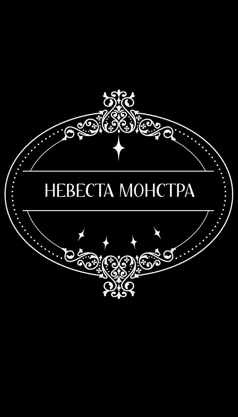Манга Невеста монстра - Глава 34 Страница 1