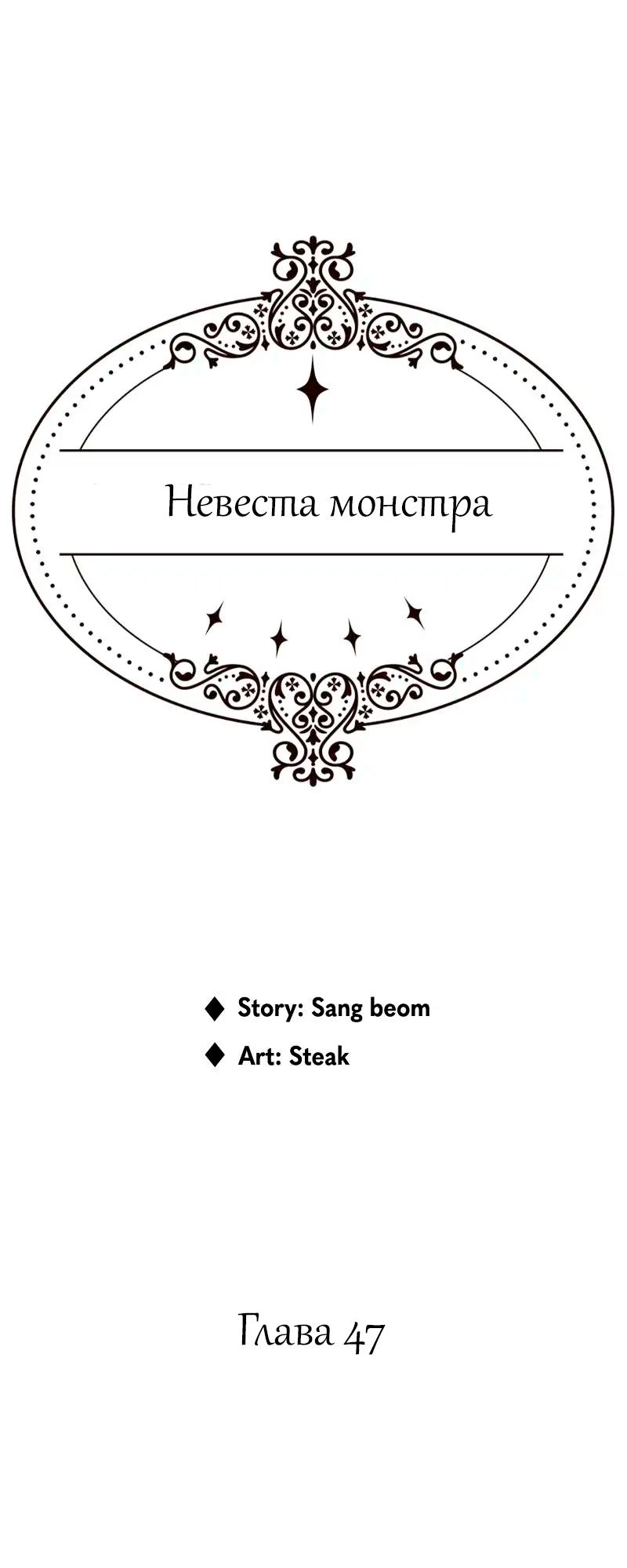 Манга Невеста монстра - Глава 47 Страница 1