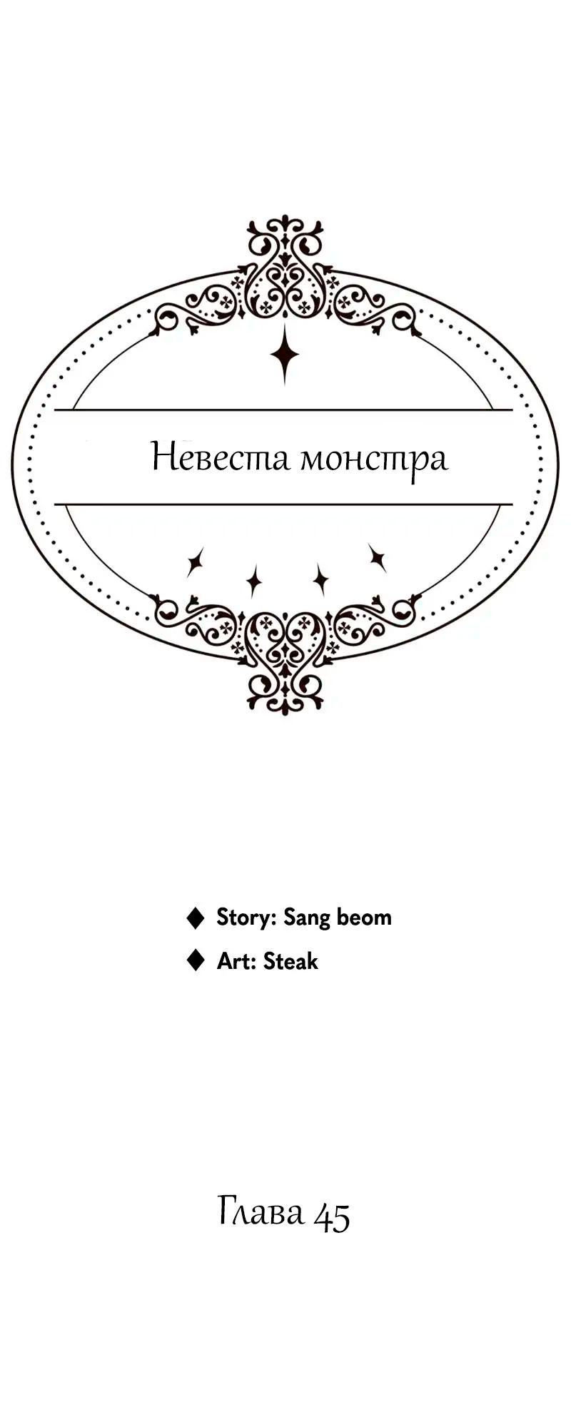 Манга Невеста монстра - Глава 45 Страница 1