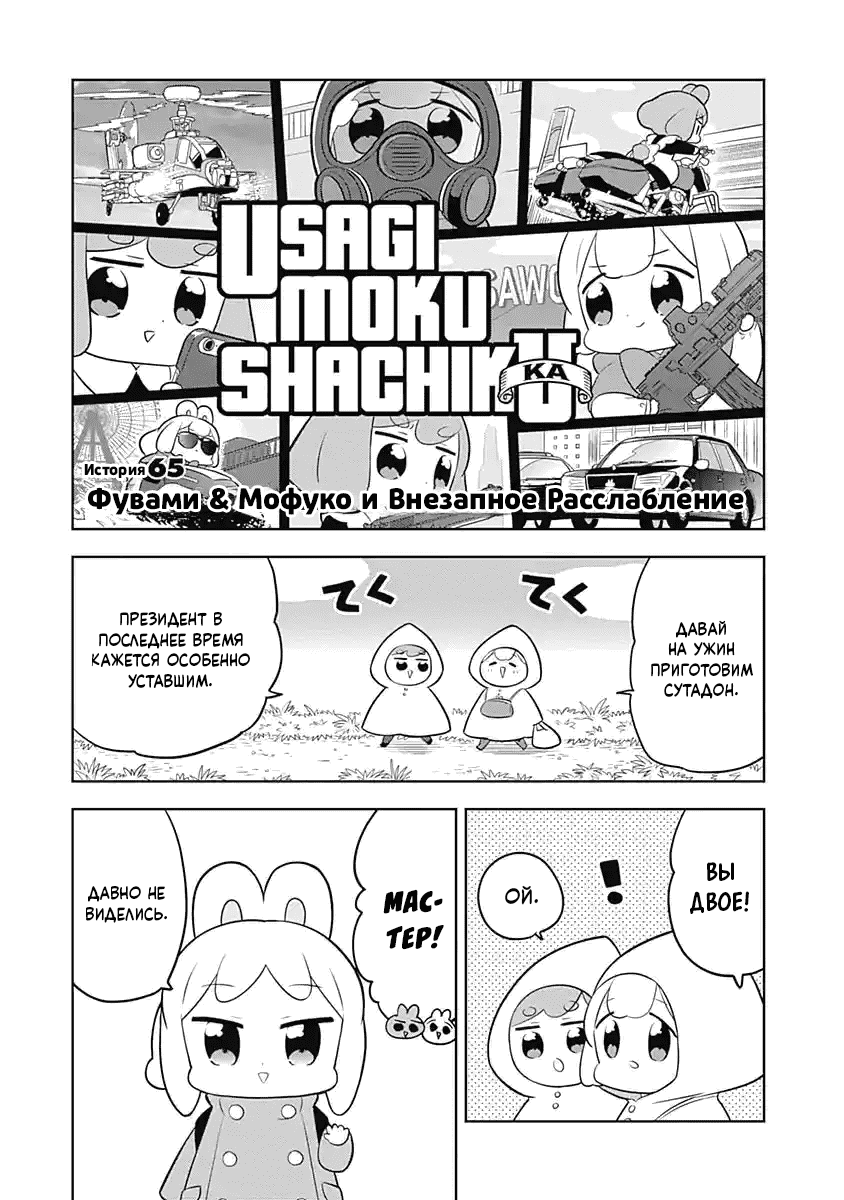 Манга Департамент корпоративного рабства глазами кролика - Глава 65 Страница 1