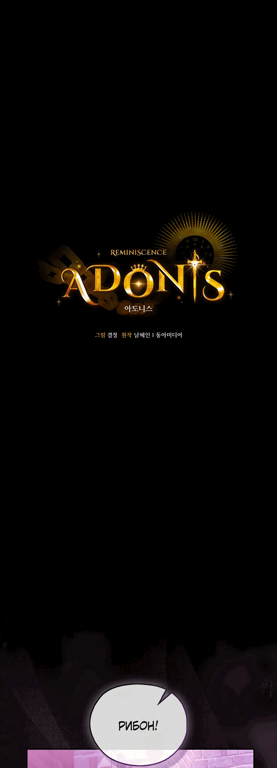 Манга Адонис - Глава 246 Страница 1