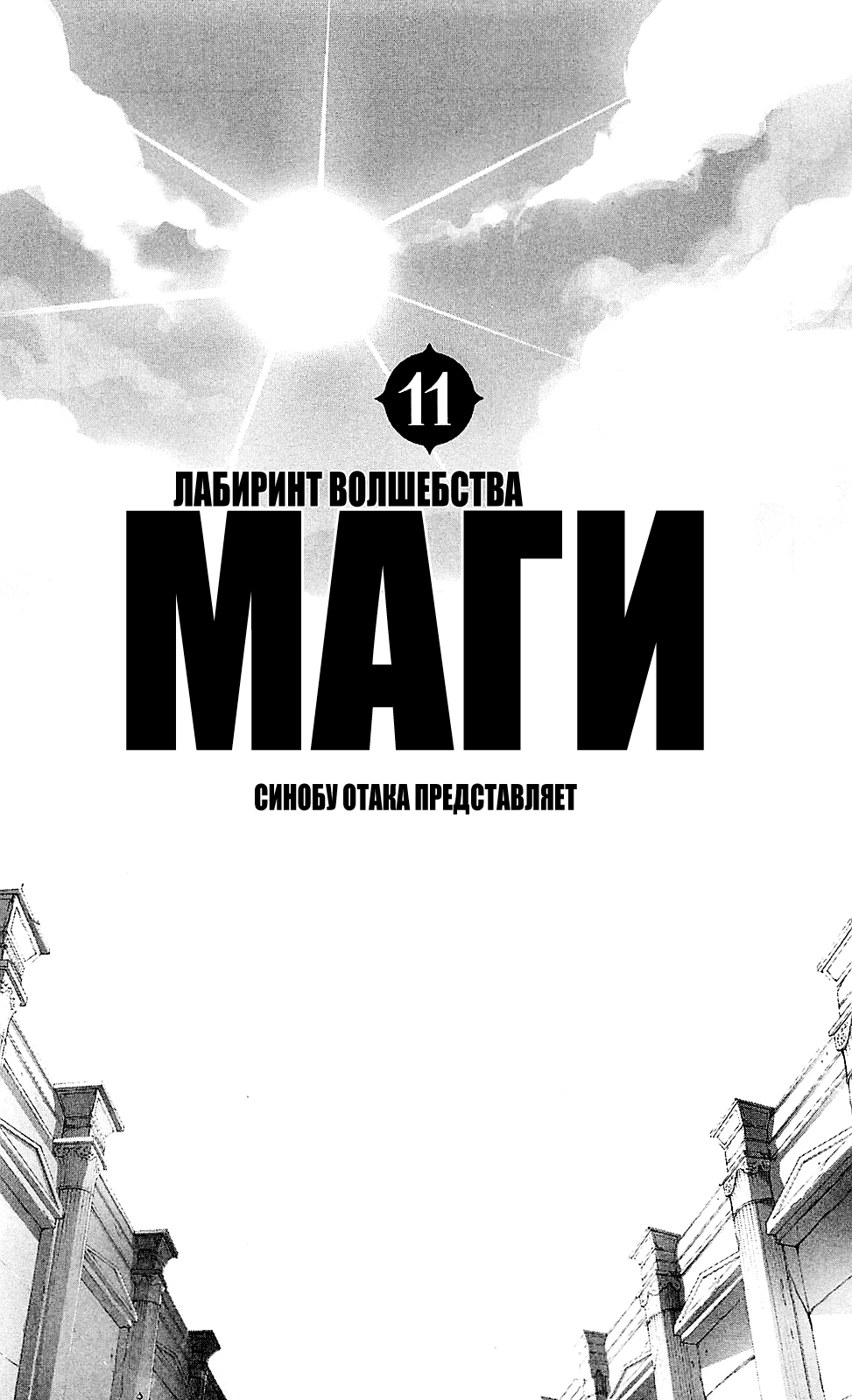 Манга Маги: Лабиринт волшебства - Глава 99 Страница 2