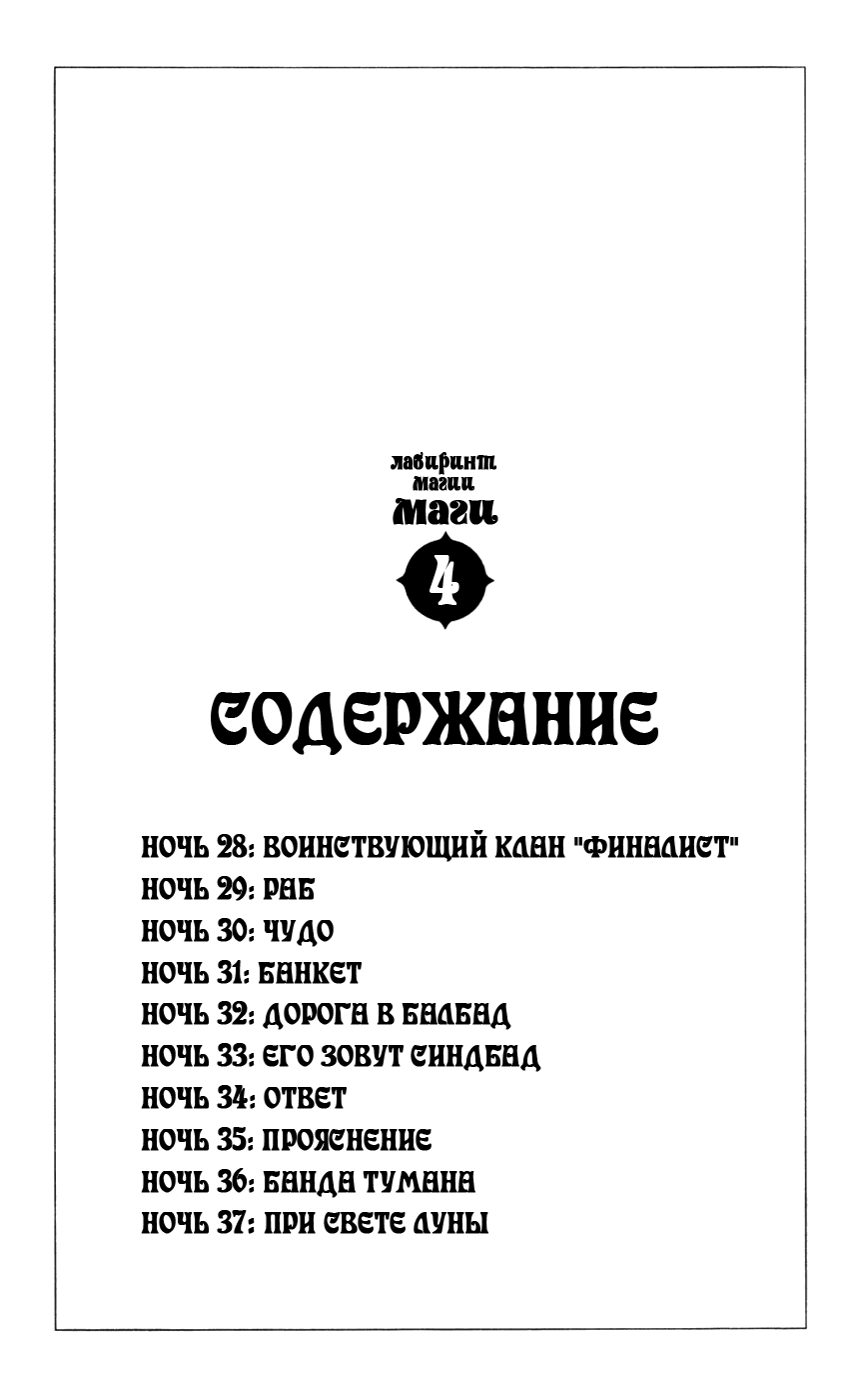 Манга Маги: Лабиринт волшебства - Глава 28 Страница 4