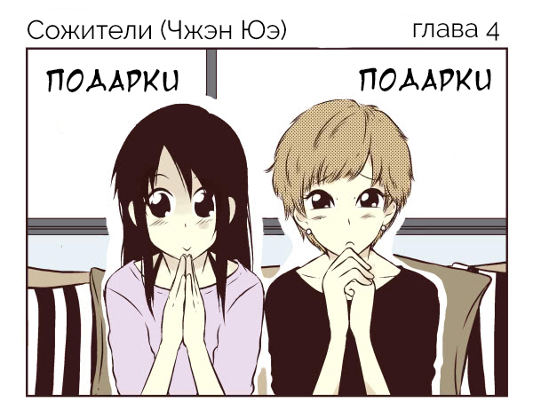 Манга Сожители - Глава 14 Страница 2