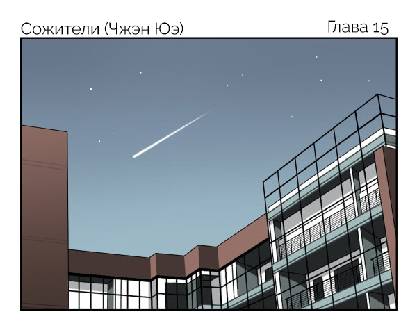 Манга Сожители - Глава 15 Страница 2