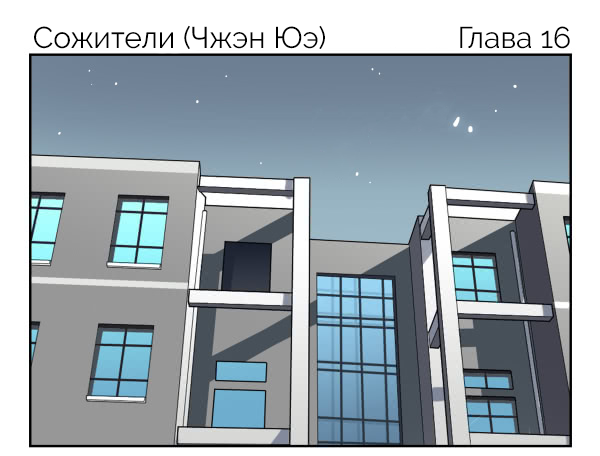 Манга Сожители - Глава 16 Страница 2